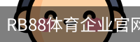 RB88体育企业官网 - 国际文化娱乐传媒手机版